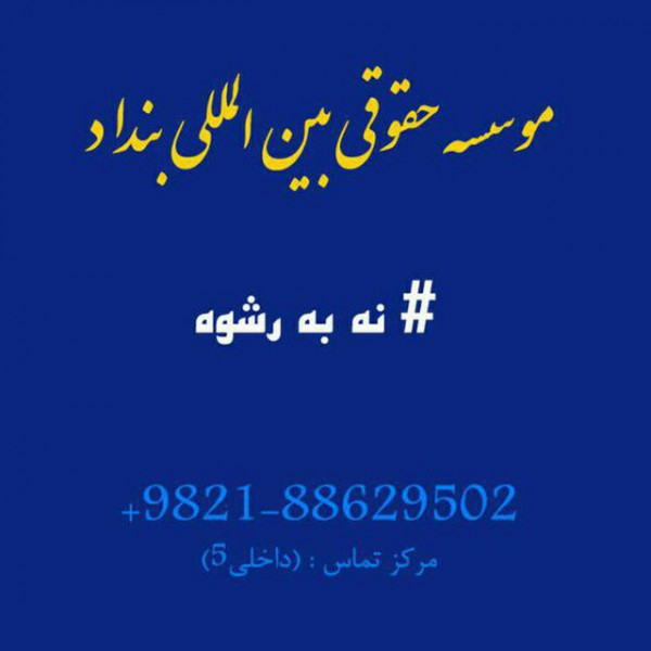 موسسه حقوقی بین المللی بنداد